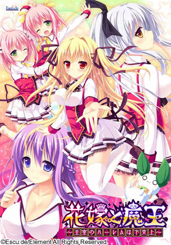 【ADV/PC】花嫁と魔王 ～王室のハーレムは下克上～-H萌Gal