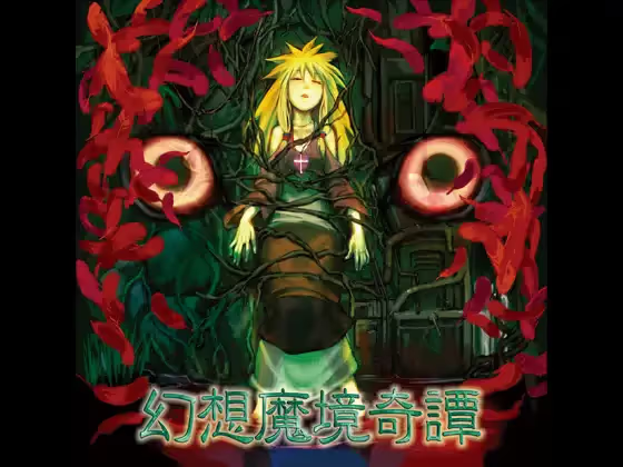 【ADV/PC/生肉】幻想魔境奇譚-H萌Gal