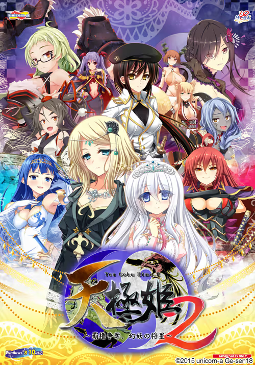 【ADV/PC/生肉】天極姫2 ～覇権争奪、幻妖の将星～-H萌Gal