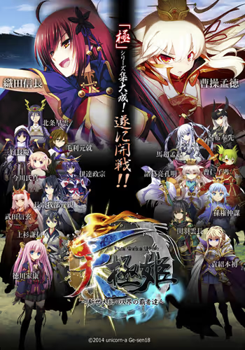 【ADV/PC/生肉】天極姫 ～新世大乱・双界の覇者達～-H萌Gal