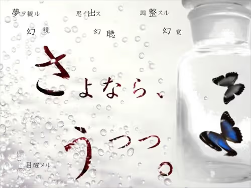 【ADV/PC/生肉】さよなら、うつつ。-H萌Gal