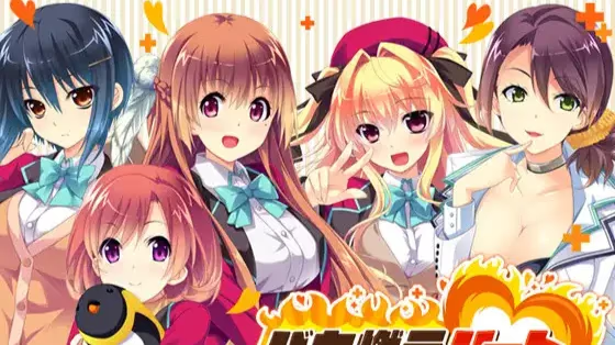 【ADV/PC】バカ燃えハートに愛をこめて-H萌Gal