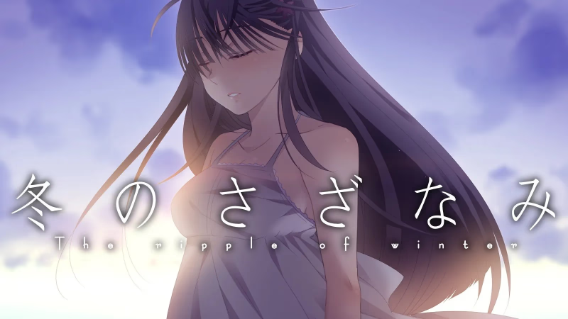 【ADV/PC/生肉】冬のさざなみ-H萌Gal