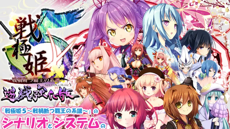 【ADV/PC/生肉】戦極姫5 ～戦渦断つ覇王の系譜～ 遊戯強化版-H萌Gal