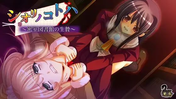 【ADV/PC+安卓】シオリノコトハ ～密室図書館の生贄～-H萌Gal
