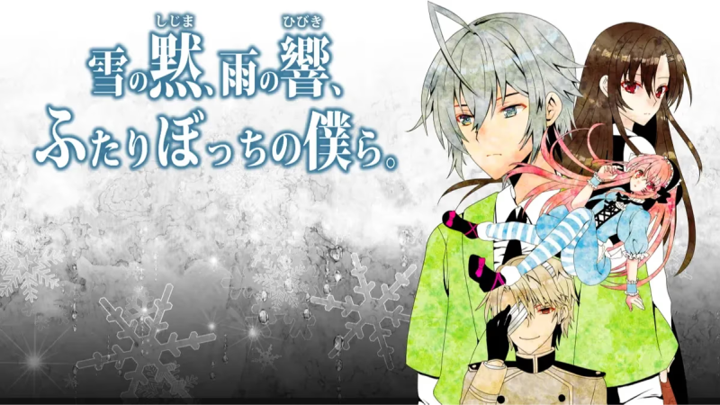 【ADV/PC/生肉】雪の黙、雨の響、ふたりぼっちの僕ら。-H萌Gal