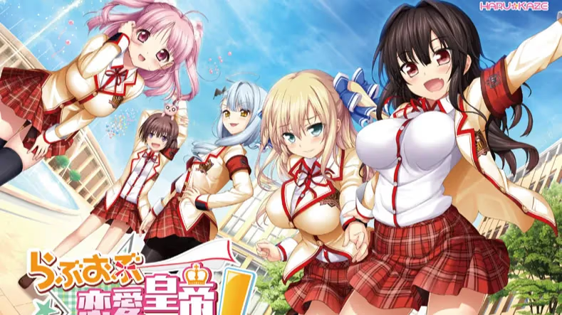 【ADV/PC】らぶおぶ恋愛皇帝 of LOVE！-H萌Gal