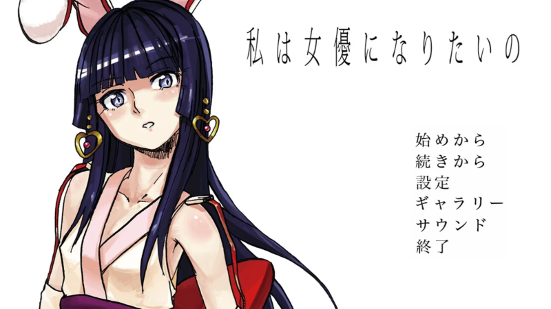 【ADV/PC】私は女優になりたいの-H萌Gal