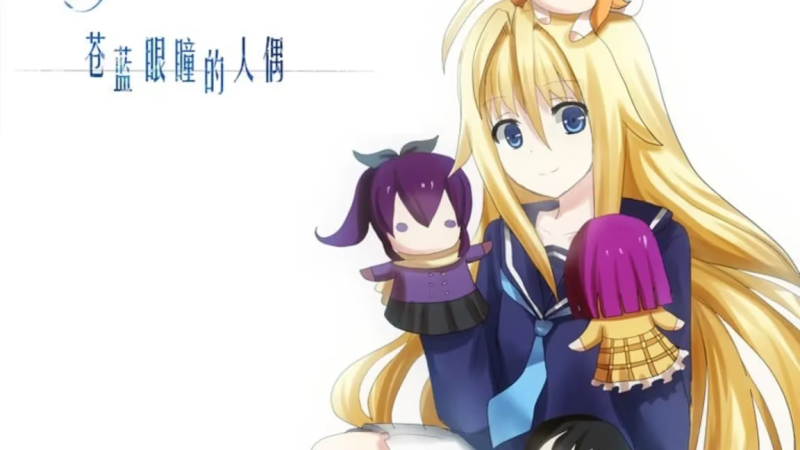 【ADV/PC+安卓】苍蓝眼瞳的人偶-H萌Gal