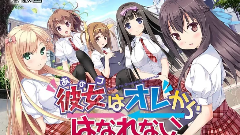 【ADV/PC】彼女はオレからはなれない-H萌Gal