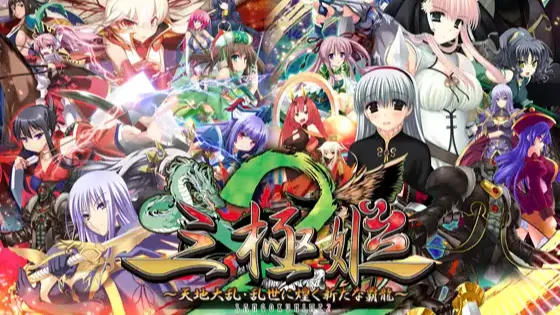 【ADV/PC/生肉】三極姫2 ～天地大乱・乱世に煌く新たな覇龍～-H萌Gal