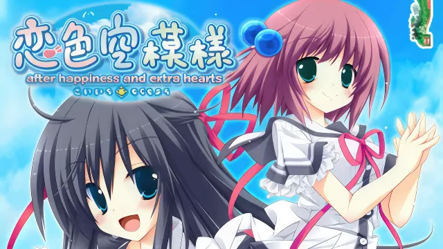 【ADV/PC】恋色空模様 After Happiness and Extra Hearts-H萌Gal