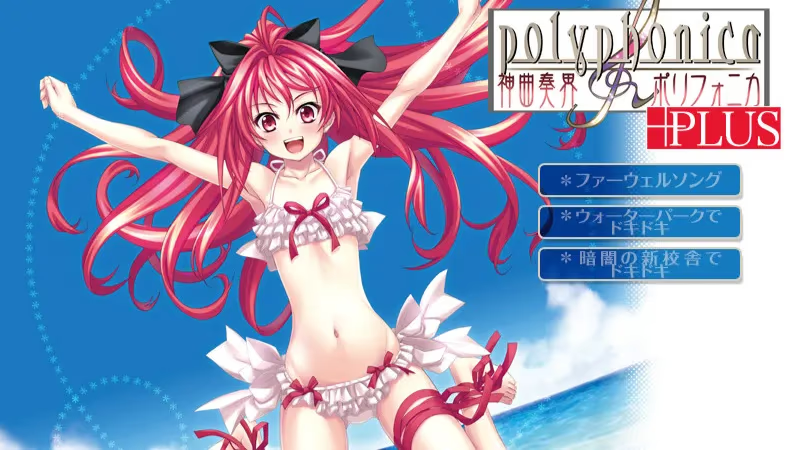 【ADV/PC】神曲奏界ポリフォニカ プラス-H萌Gal