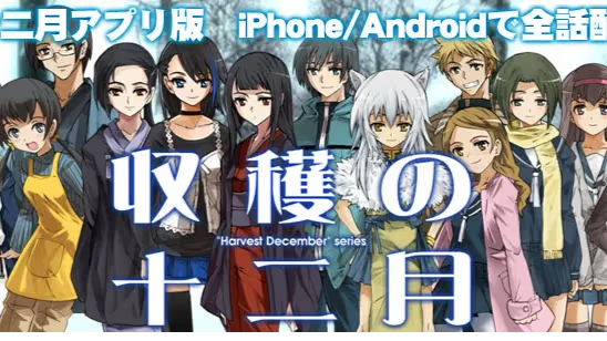 【ADV/PC/生肉】收获的十二月-H萌Gal