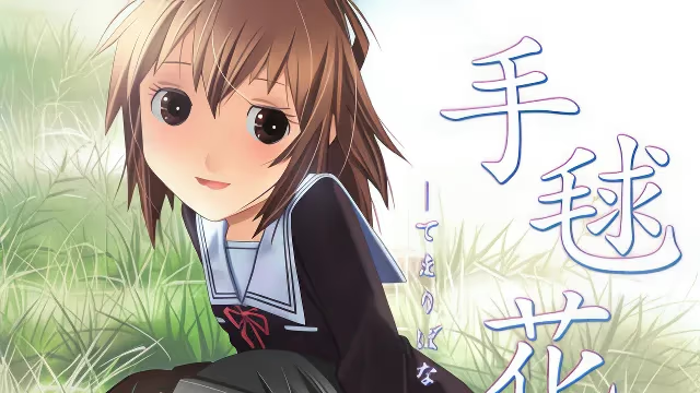 【ADV/PC/生肉】手毬花-H萌Gal