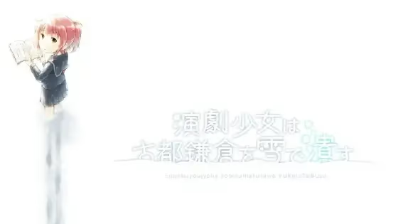 【ADV/PC/生肉】演劇少女は古都鎌倉を雪で潰す-H萌Gal