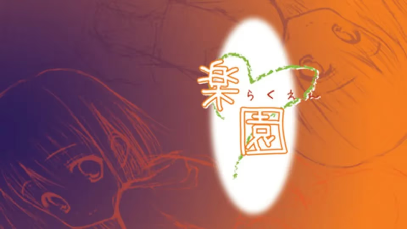 【ADV/PC】楽園-H萌Gal