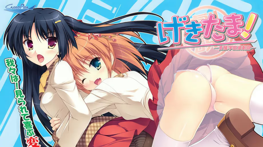 【ADV/PC/生肉】げきたま！ ～青陵学園演劇部～-H萌Gal