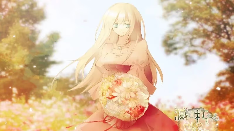 【ADV/PC/生肉】追忆的花束献给行将灭亡的世界-H萌Gal