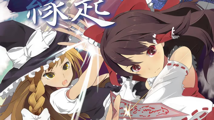 【RPG/PC】东方苍神缘起-H萌Gal