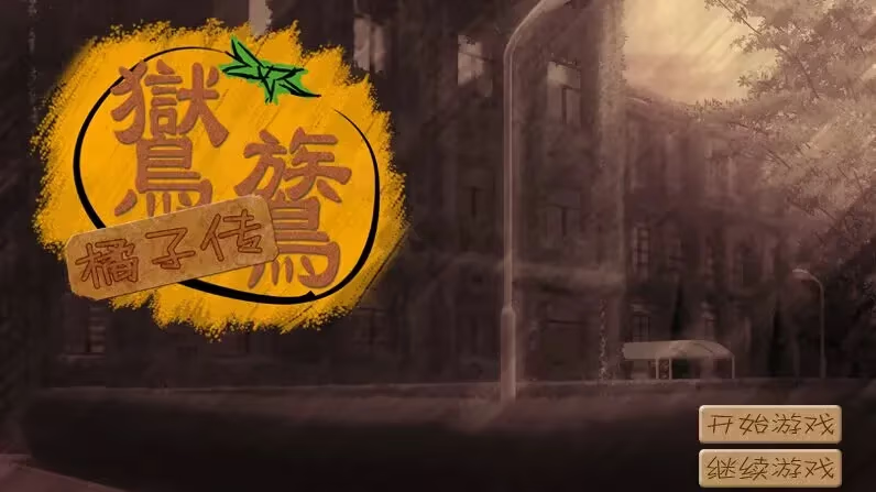 【ADV/PC】鸑鷟：橘子传-H萌Gal