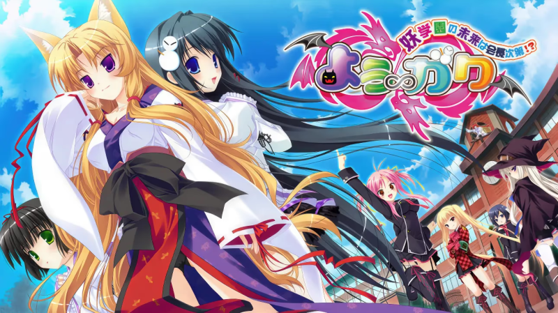 【ADV/PC】よう∽ガク～妖学園の未来は会長次第!?～-H萌Gal