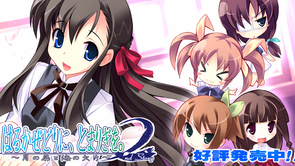 【ADV/PC】はるかぜどりに、とまりぎを。2nd Story ～月の扉と海の欠片～-H萌Gal