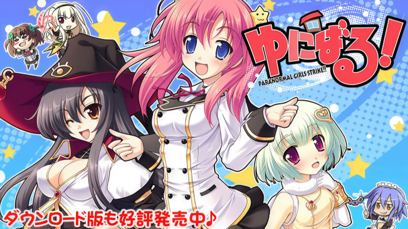 【ADV/PC】ゆにばる！ PARANORMAL GIRLS STRIKE!!-H萌Gal