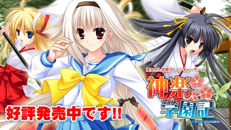 【ADV/PC/生肉】神乐学园记-H萌Gal