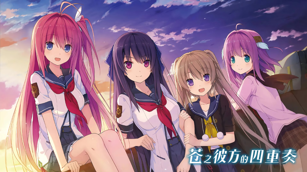 【ADV/PC+安卓】苍之彼方的四重奏：交予世界的答卷-H萌Gal