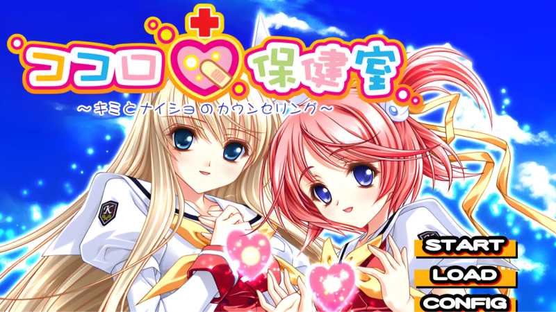 【ADV/PC】ココロ保健室～キミとナイショのカウンセリング～-H萌Gal