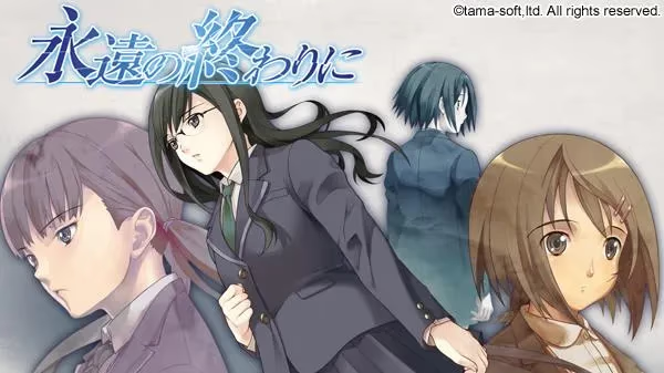 【ADV/PC】永遠の終わりに-H萌Gal