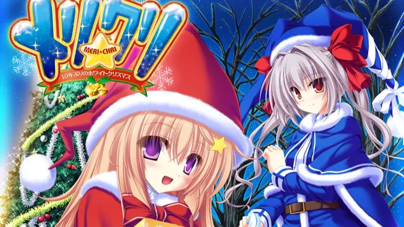【ADV/PC】メリ☆クリ ～10年ぶりのホワイトクリスマス～-H萌Gal