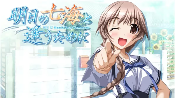 【ADV/PC/生肉】明日の七海と逢うために〜明日の君と逢うために〜FAN DISC-H萌Gal