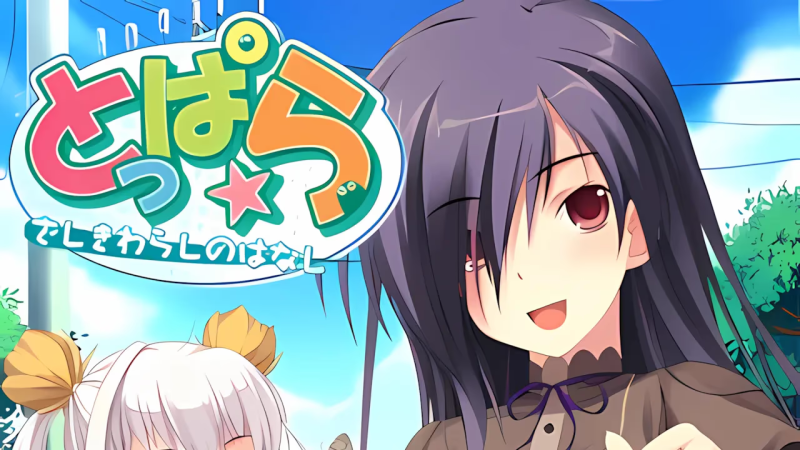 【ADV/PC/生肉】とっぱら～ざしきわらしのはなし～-H萌Gal