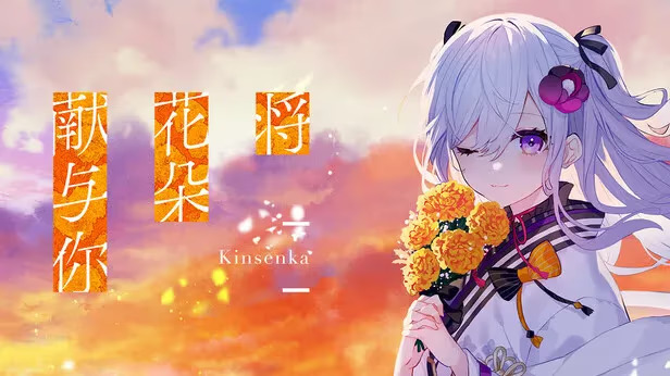 【ADV/PC】将花朵献与你-Kinsenka--H萌Gal