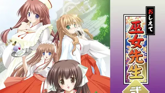 【ADV/PC】おしえて巫女先生弐-H萌Gal