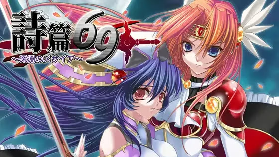 【ADV/PC/生肉】詩篇69～深淵のメサイア～-H萌Gal