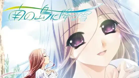 【ADV/PC/生肉】南の島に降る雪-H萌Gal