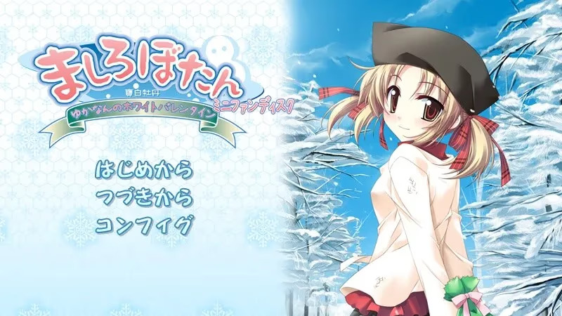 【ADV/PC】ましろぼたん ミニファンディスク ～ゆかなんのホワイトバレンタイン～-H萌Gal