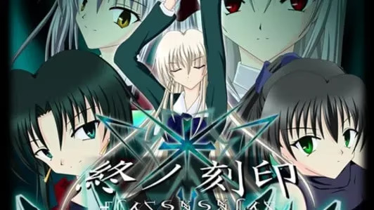 【ADV/PC/生肉】終ノ刻印-H萌Gal