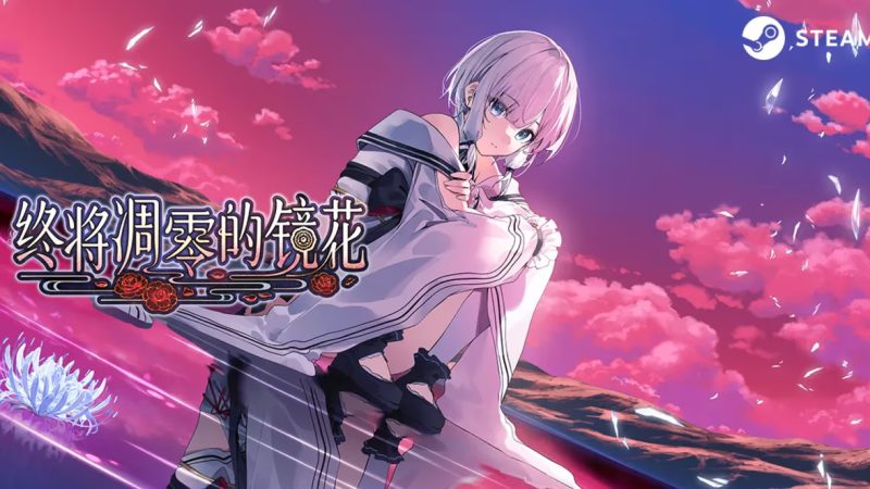 【ADV/PC】终将凋零的镜花-H萌Gal