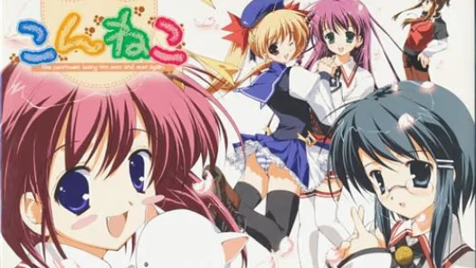 【ADV/PC/生肉】こんねこ-H萌Gal