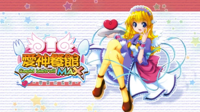【SLG/PC】爱神餐馆MAX-H萌Gal