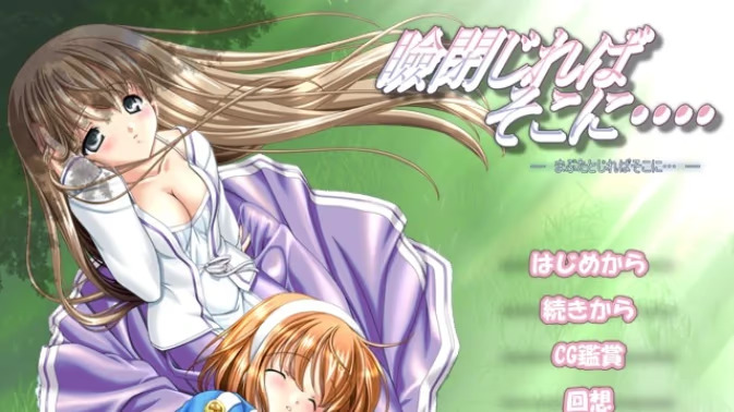 【ADV/PC/生肉】瞼閉じればそこに…-H萌Gal