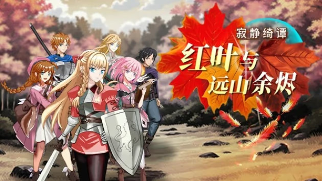 【ADV/PC】寂静绮谭：红叶与远山余烬-H萌Gal