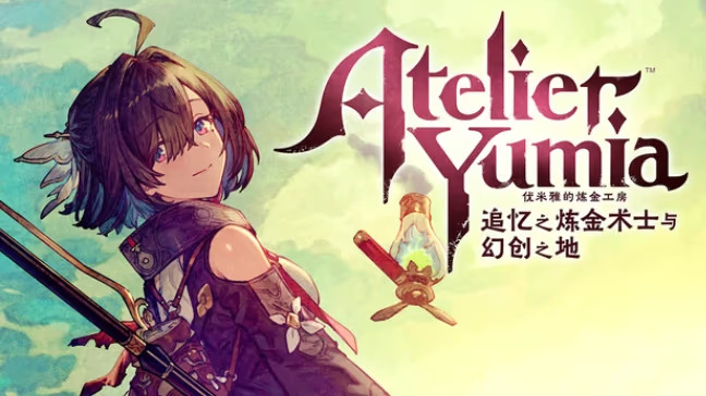 【RPG/PC】优米雅的炼金工房 ～追忆之炼金术士与幻创之地～-H萌Gal