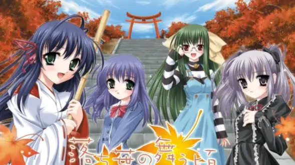 【ADV/PC/生肉】落ち葉の舞う頃-H萌Gal