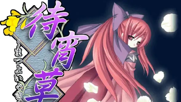 【ADV/PC/生肉】待宵草-H萌Gal