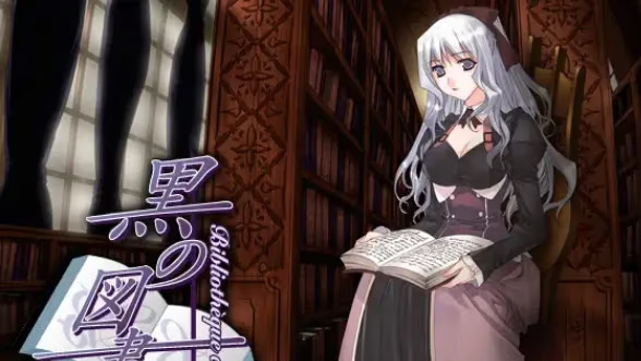 【ADV/PC/生肉】黒の図書館-H萌Gal